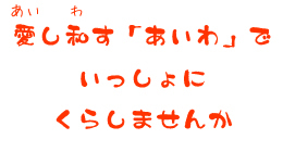 愛し和す「あいわ」でいっしょに暮らしませんか？